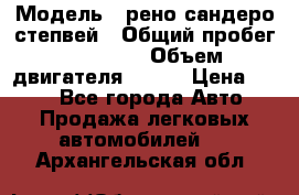  › Модель ­ рено сандеро степвей › Общий пробег ­ 44 600 › Объем двигателя ­ 103 › Цена ­ 500 - Все города Авто » Продажа легковых автомобилей   . Архангельская обл.